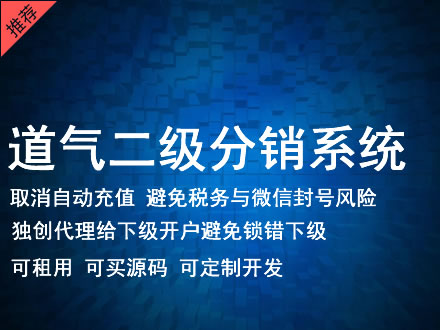 毕节市道气二级分销系统 分销系统租用 微商分销系统 直销系统